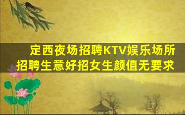 湖北夜总会招聘