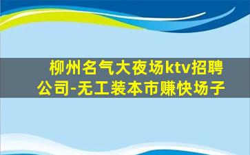 中卫夜总会招聘