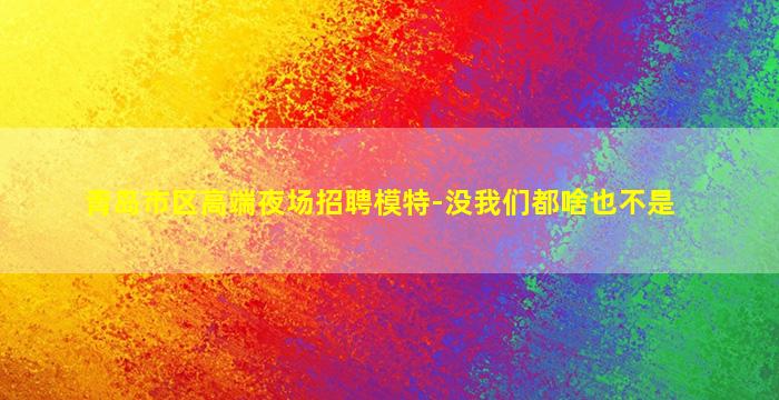 雅安夜场招聘